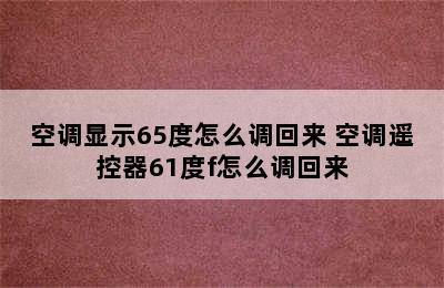 空调显示65度怎么调回来 空调遥控器61度f怎么调回来